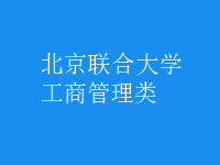 工商管理類(lèi)