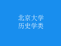 歷史學類