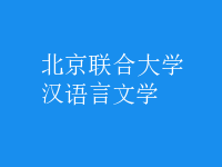漢語言文學
