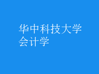 會計(jì)學(xué)