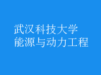 能源與動力工程