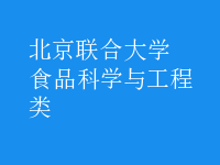 食品科學與工程類