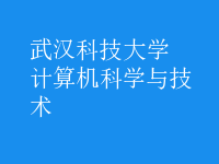 計(jì)算機(jī)科學(xué)與技術(shù)