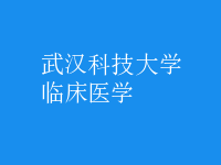 臨床醫(yī)學