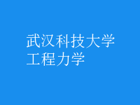 工程力學