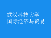 國(guó)際經(jīng)濟(jì)與貿(mào)易