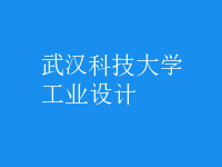 工業(yè)設計