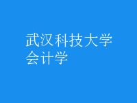 會計(jì)學(xué)
