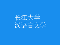 漢語(yǔ)言文學(xué)