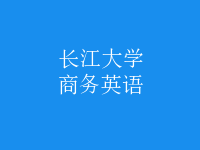 商務(wù)英語(yǔ)