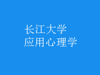 應(yīng)用心理學(xué)