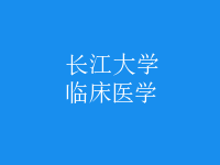 臨床醫(yī)學