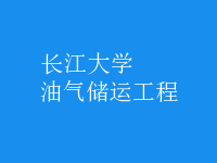 油氣儲運(yùn)工程