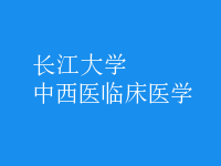 中西醫(yī)臨床醫(yī)學
