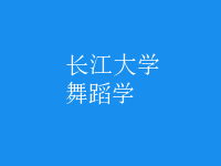 舞蹈學(xué)