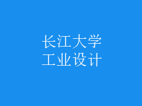 工業(yè)設計