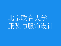 服裝與服飾設(shè)計