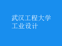 工業(yè)設計