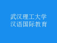 漢語國際教育