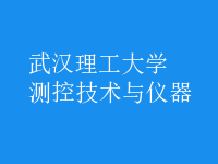 測控技術與儀器