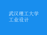 工業(yè)設計
