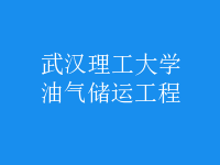 油氣儲運(yùn)工程