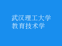 教育技術(shù)學