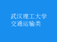 交通運輸類