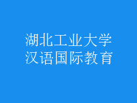 漢語國際教育
