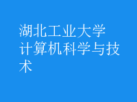 計(jì)算機(jī)科學(xué)與技術(shù)