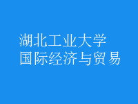 國(guó)際經(jīng)濟(jì)與貿(mào)易