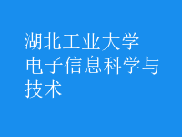 電子信息科學與技術(shù)
