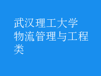 物流管理與工程類(lèi)