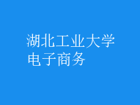 電子商務