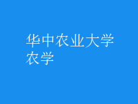 農(nóng)學