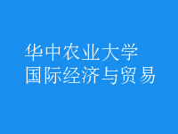 國(guó)際經(jīng)濟(jì)與貿(mào)易
