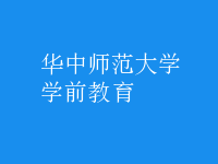 學前教育