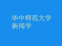 新聞學