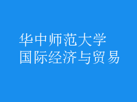 國(guó)際經(jīng)濟(jì)與貿(mào)易