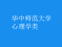 心理學(xué)類(lèi)