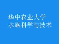水族科學與技術(shù)