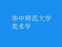 美術學