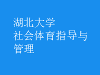 社會體育指導與管理