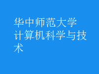 計(jì)算機(jī)科學(xué)與技術(shù)