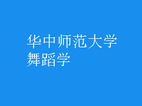 舞蹈學(xué)