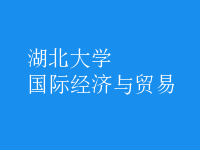 國(guó)際經(jīng)濟(jì)與貿(mào)易
