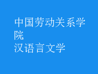 漢語言文學