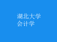 會計(jì)學(xué)