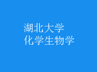 化學(xué)生物學(xué)