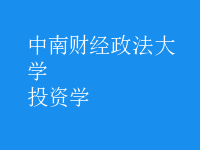 投資學